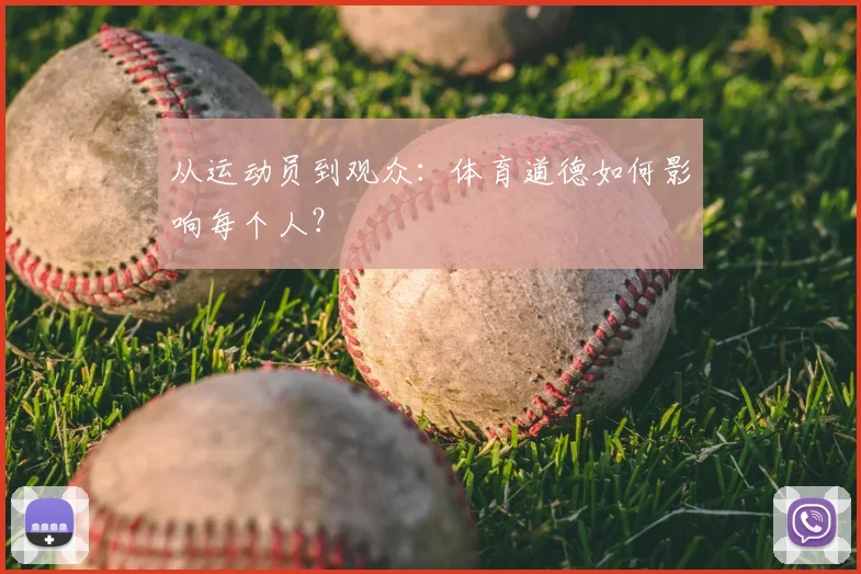 从运动员到观众：体育道德如何影响每个人？
