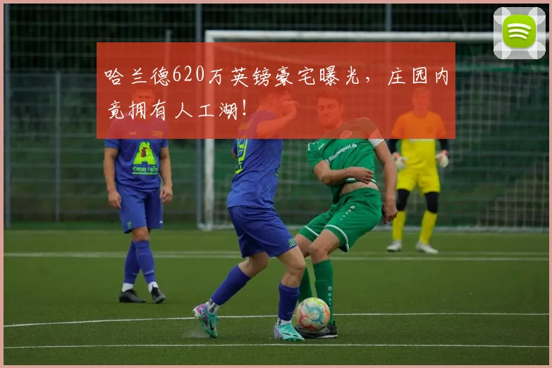 哈兰德620万英镑豪宅曝光,庄园内竟拥有人工湖!