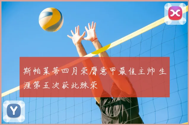 斯帕莱蒂四月荣膺意甲最佳主帅 生涯第五次获此殊荣