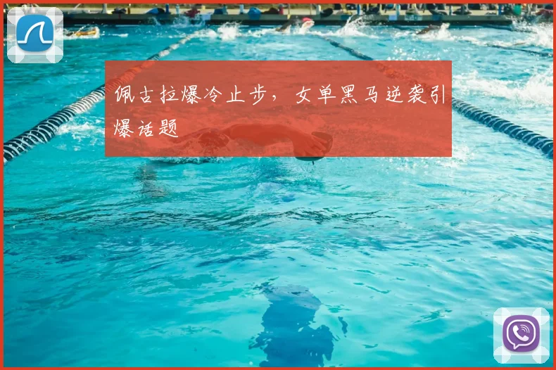 佩古拉爆冷止步,女单黑马逆袭引爆话题