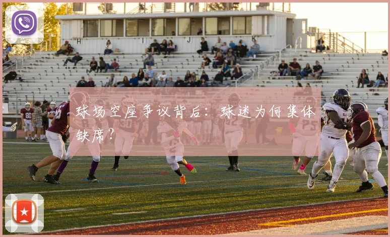 球场空座争议背后：球迷为何集体缺席？