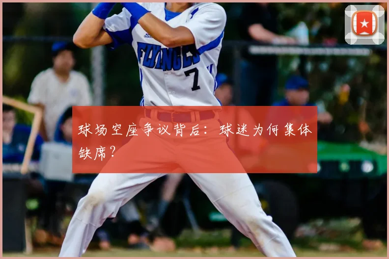 球场空座争议背后：球迷为何集体缺席？