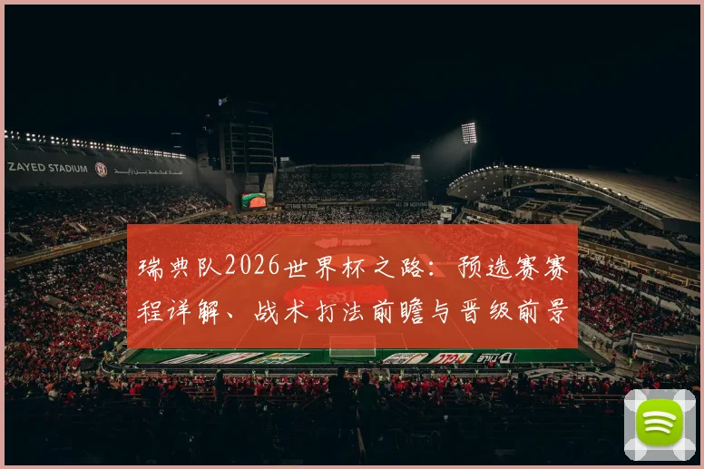 瑞典队2026世界杯之路:预选赛赛程详解、战术打法前瞻与晋级前景深度解析