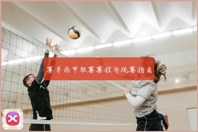 赛季西甲联赛赛程与观赛指南