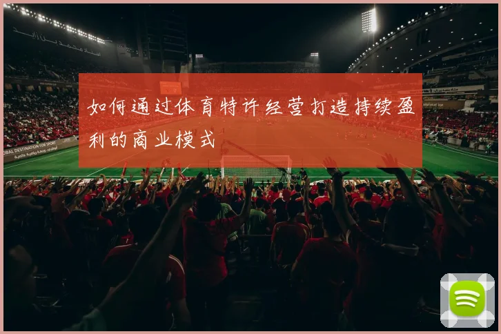 如何通过体育特许经营打造持续盈利的商业模式