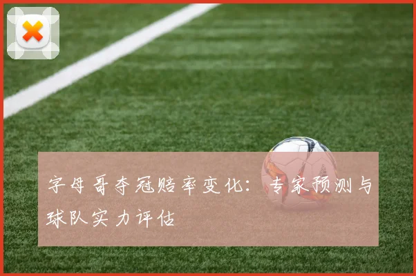 字母哥夺冠赔率变化:专家预测与球队实力评估