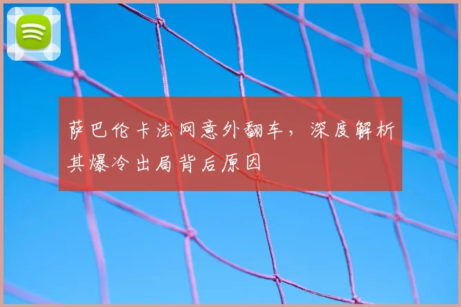 萨巴伦卡法网意外翻车,深度解析其爆冷出局背后原因