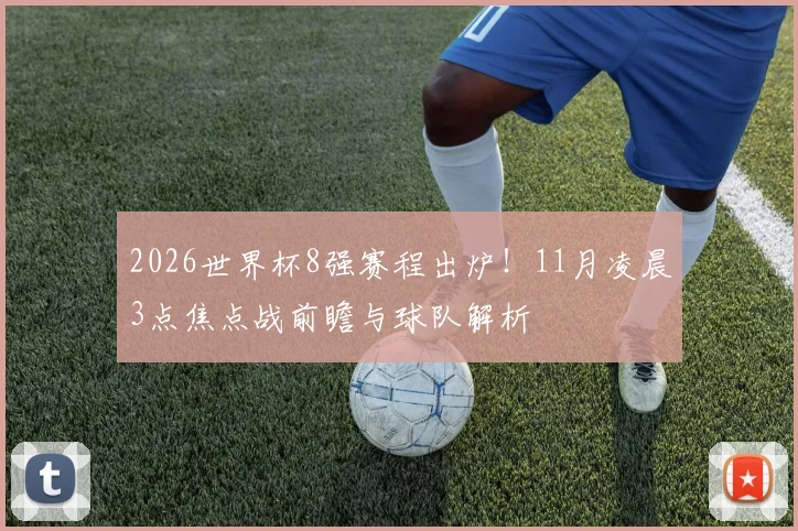 2026世界杯8强赛程出炉!11月凌晨3点焦点战前瞻与球队解析