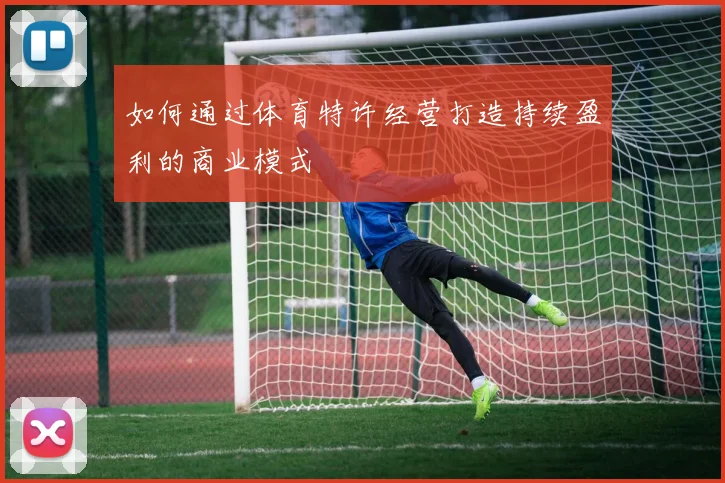 如何通过体育特许经营打造持续盈利的商业模式