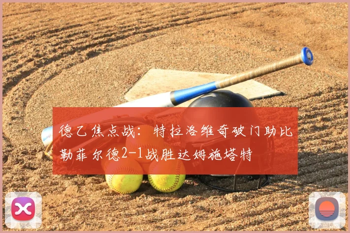 德乙焦点战:特拉洛维奇破门助比勒菲尔德2-1战胜达姆施塔特