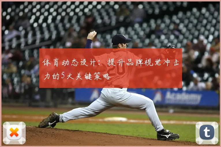 体育动态设计:提升品牌视觉冲击力的5大关键策略